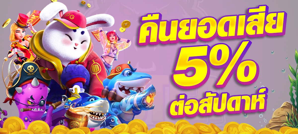 เว็บ ตรง วอ ล เลท คืนยอดเสีย 5%