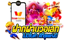 เว็บ สล็อต เว็บ ตรง ค่าย ใหญ่ รับ วอ ล เลท